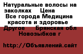 Натуральные волосы на заколках  › Цена ­ 4 000 - Все города Медицина, красота и здоровье » Другое   . Брянская обл.,Новозыбков г.